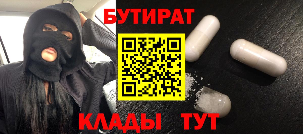 Калуга  БУТИРАТ Butirat  Бутират  Вход с VPN 